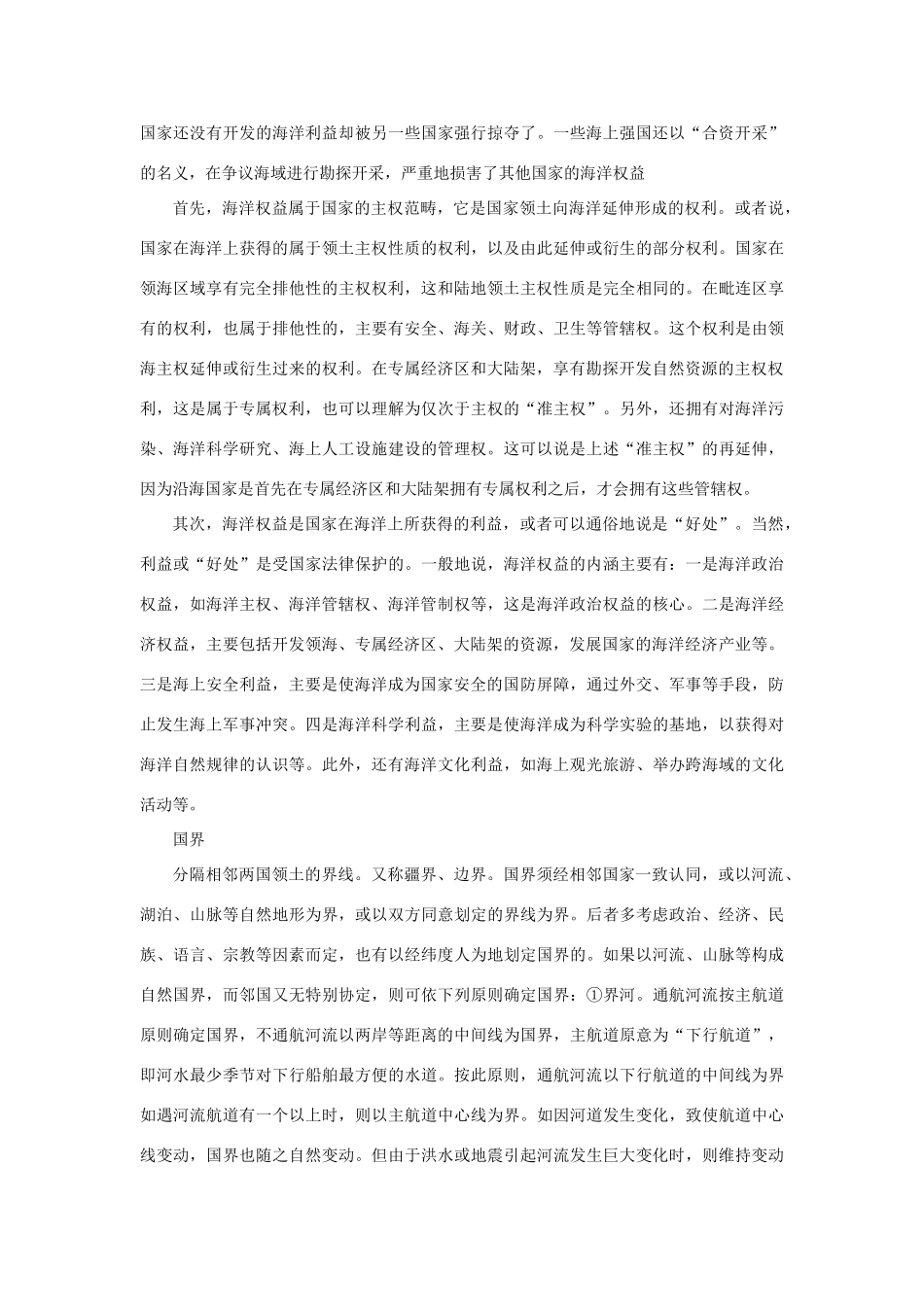 山西省运城市康杰中学高中地理 6.3 第六章 第三节 维护海洋权益 加强国际合作素材 新人教版选修2_第2页