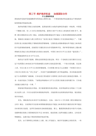 山西省运城市康杰中学高中地理 6.3 第六章 第三节 维护海洋权益 加强国际合作素材 新人教版选修2