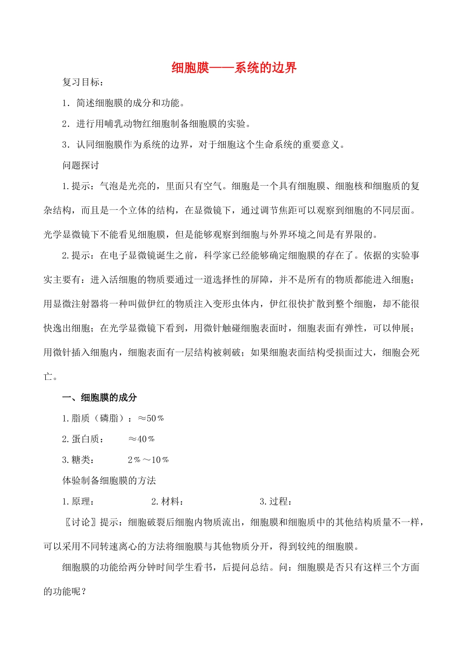 山西省运城市康杰中学高中生物 3.1 细胞膜 系统的边界复习教案 新人教版必修1_第1页