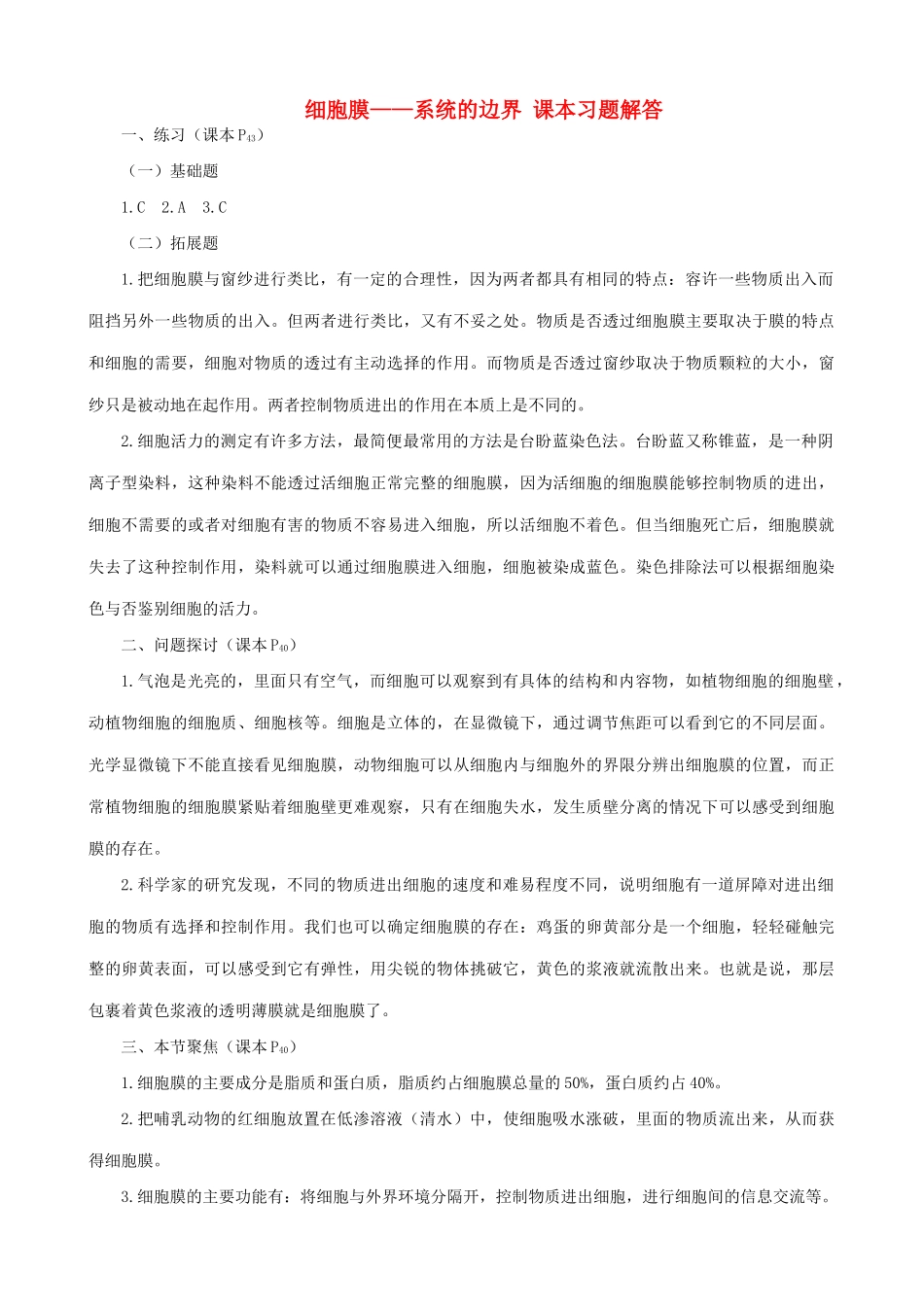 山西省运城市康杰中学高中生物 3.1 细胞膜 系统的边界课本习题解答 新人教版必修1_第1页