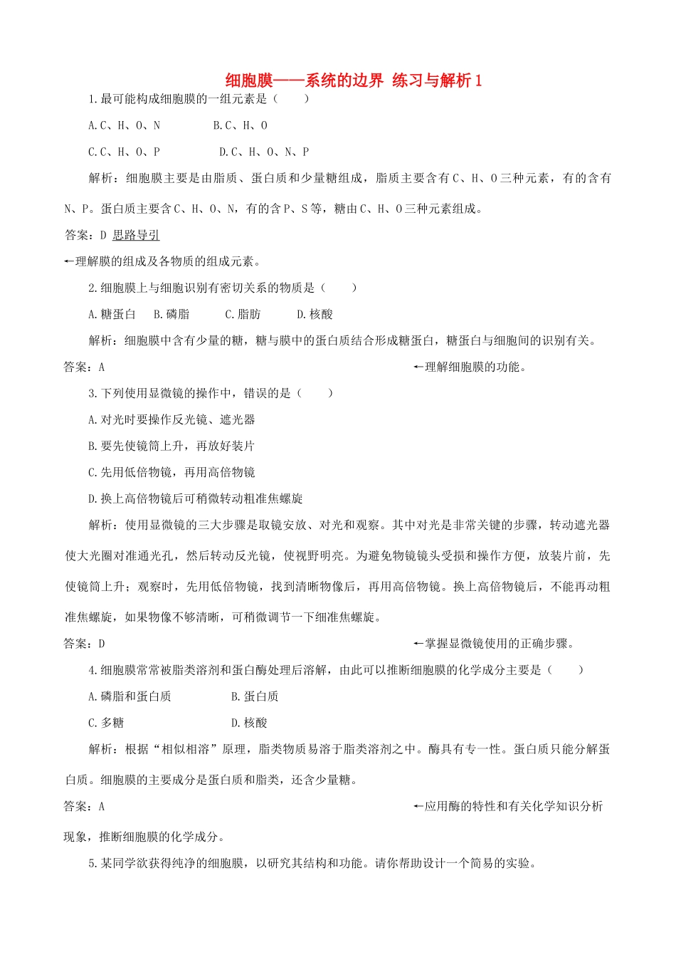 山西省运城市康杰中学高中生物 3.1 细胞膜 系统的边界练习与解析 新人教版必修1_第1页