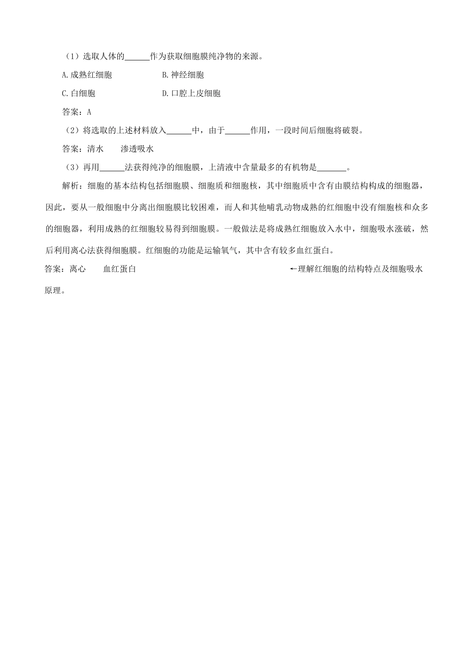 山西省运城市康杰中学高中生物 3.1 细胞膜 系统的边界练习与解析 新人教版必修1_第2页