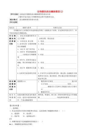 山西省运城市康杰中学高中生物 4.2 生物膜的流动镶嵌模型简案 反馈训练 新人教版必修1