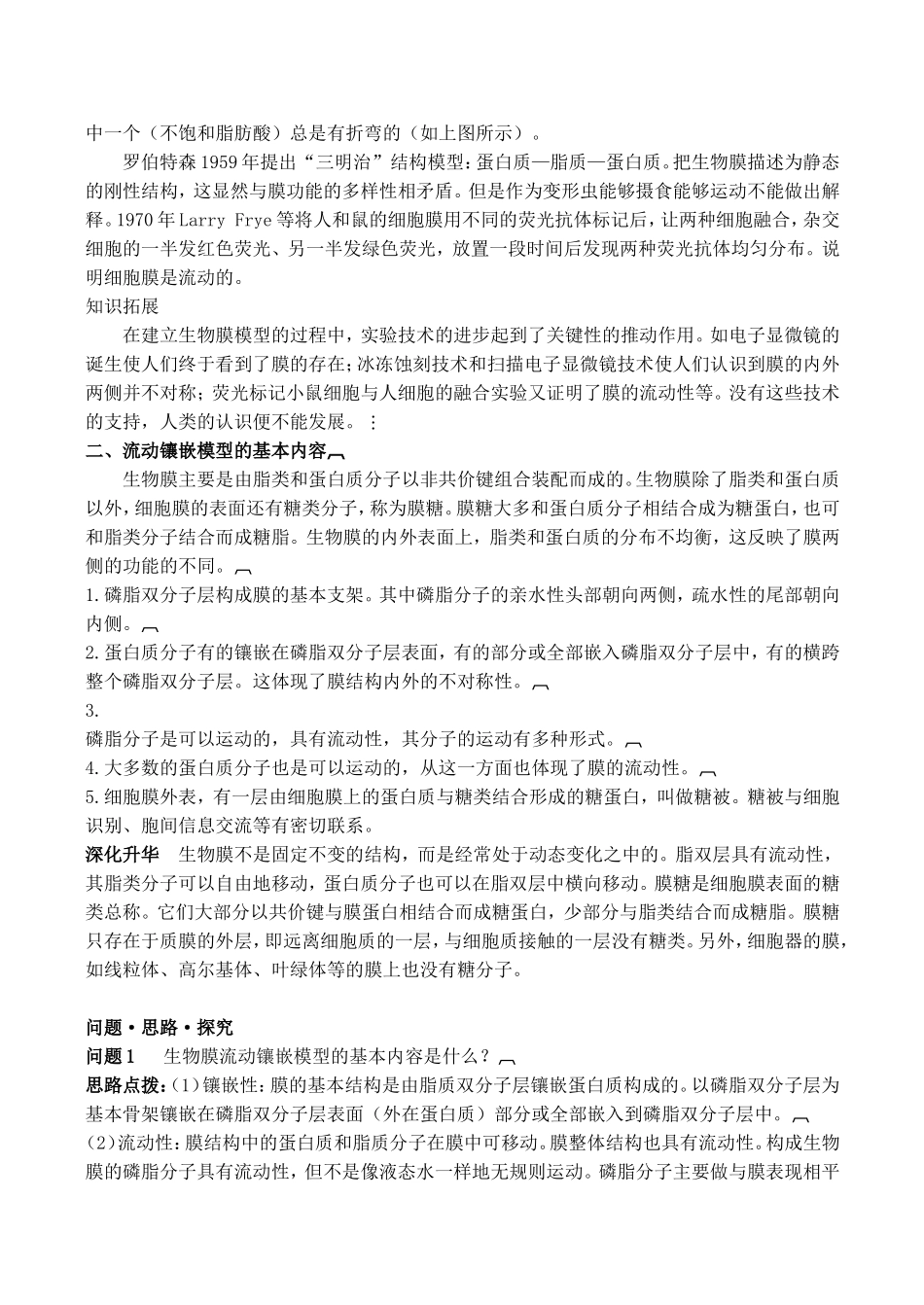 山西省运城市康杰中学高中生物 4.2 生物膜的流动镶嵌模型精品学案 新人教版必修1_第2页