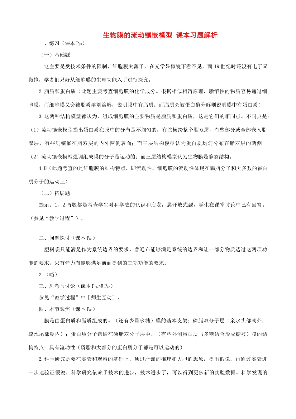山西省运城市康杰中学高中生物 4.2 生物膜的流动镶嵌模型课本习题解析 新人教版必修1_第1页