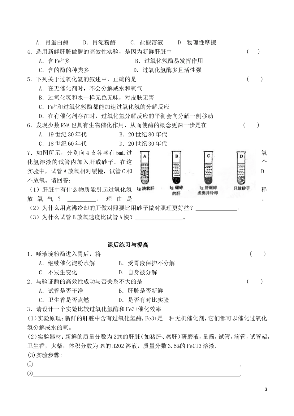 山西省运城市康杰中学高中生物 第五章第1节 降低化学反应活化能的酶导学案 新人教版必修1_第3页