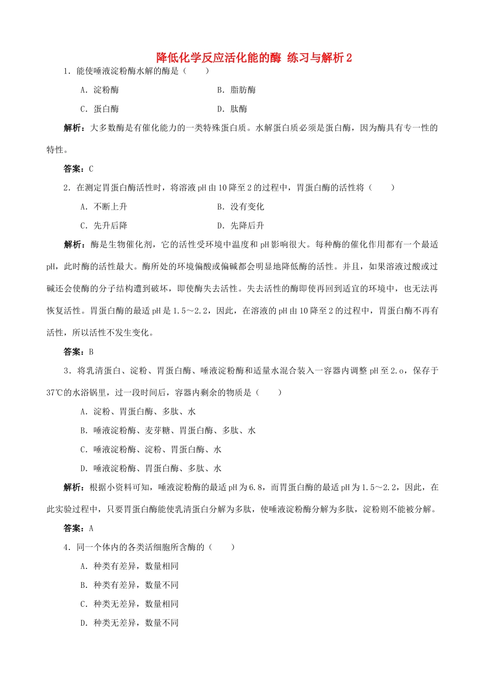 山西省运城市康杰中学高中生物 第五章第1节 降低化学反应活化能的酶练习与解析2 新人教版必修1_第1页