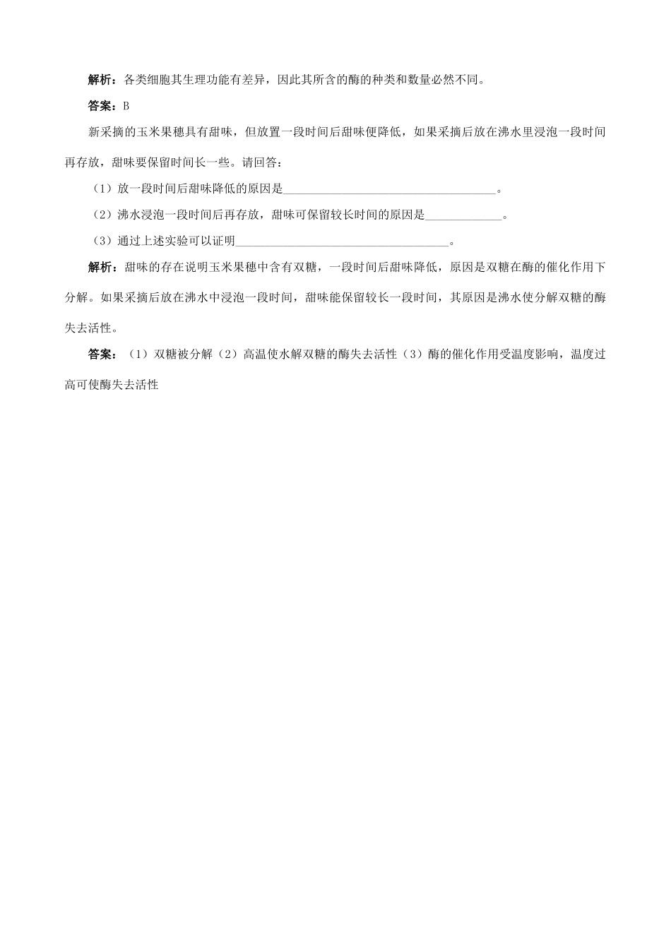 山西省运城市康杰中学高中生物 第五章第1节 降低化学反应活化能的酶练习与解析2 新人教版必修1_第2页