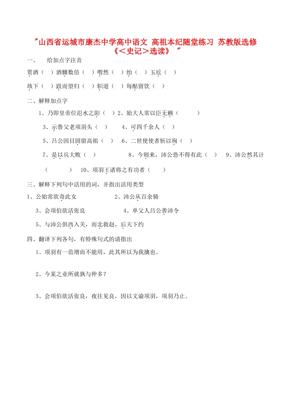 山西省运城市康杰中学高中语文 高祖本纪随堂练习 苏教版选修《＜史记＞选读》 _第1页