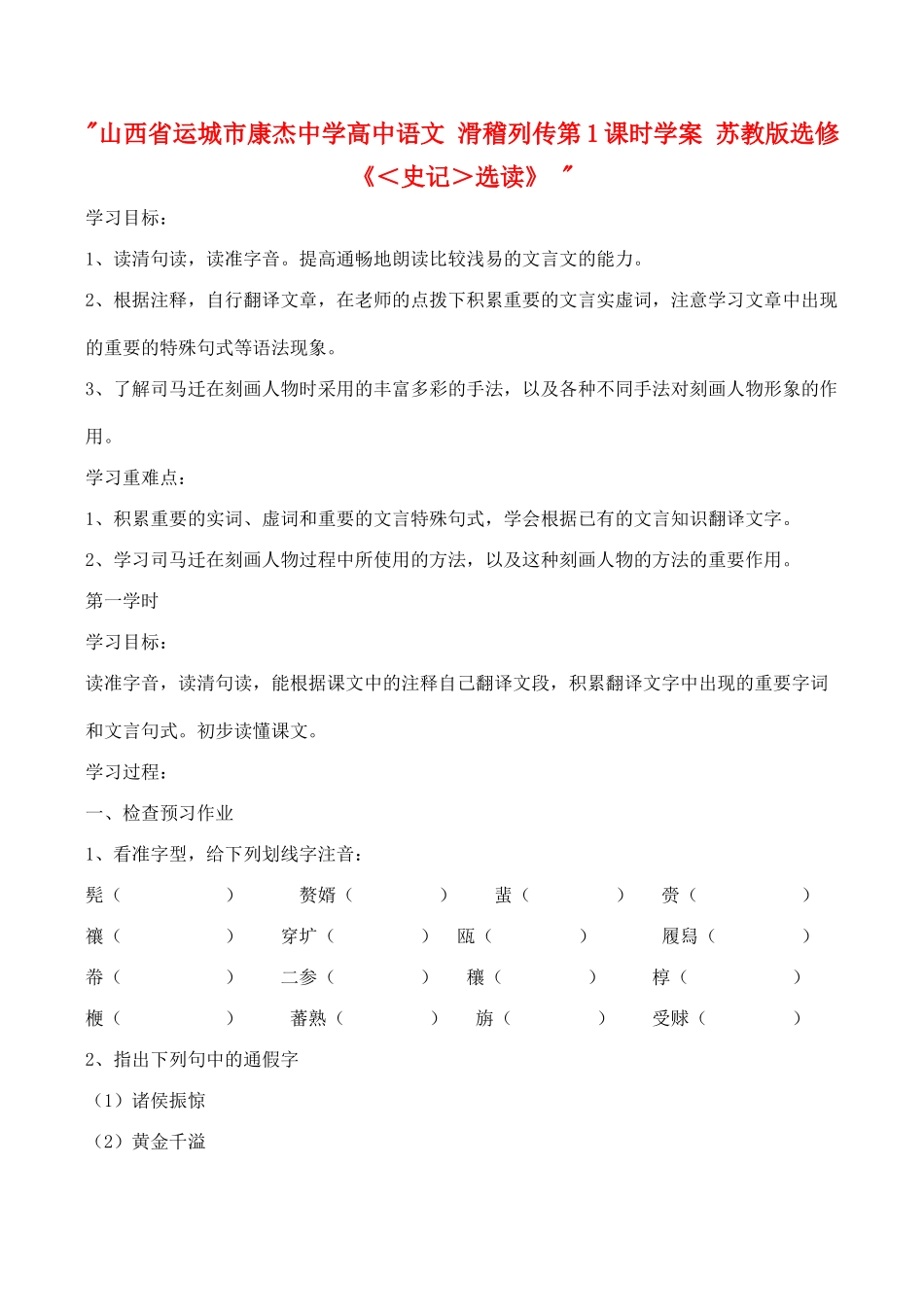 山西省运城市康杰中学高中语文 滑稽列传第1课时学案 苏教版选修《＜史记＞选读》 _第1页