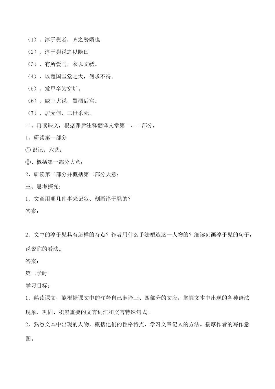 山西省运城市康杰中学高中语文 滑稽列传第1课时学案 苏教版选修《＜史记＞选读》 _第3页