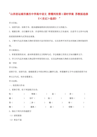 山西省运城市康杰中学高中语文 滑稽列传第1课时学案 苏教版选修《＜史记＞选读》 