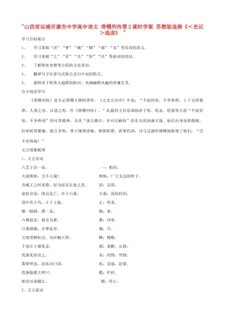 山西省运城市康杰中学高中语文 滑稽列传第2课时学案 苏教版选修《＜史记＞选读》 
