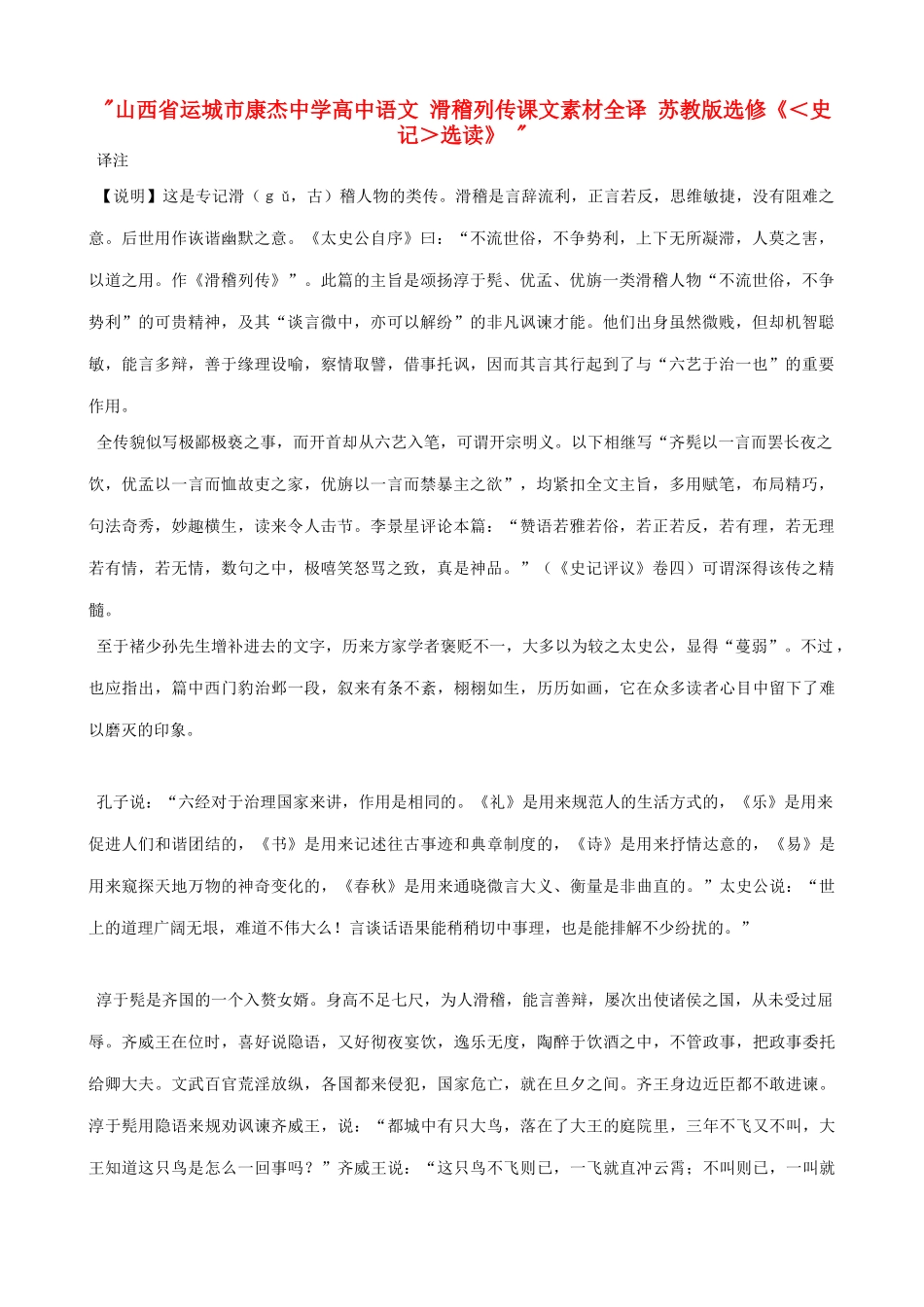 山西省运城市康杰中学高中语文 滑稽列传课文素材全译 苏教版选修《＜史记＞选读》 _第1页