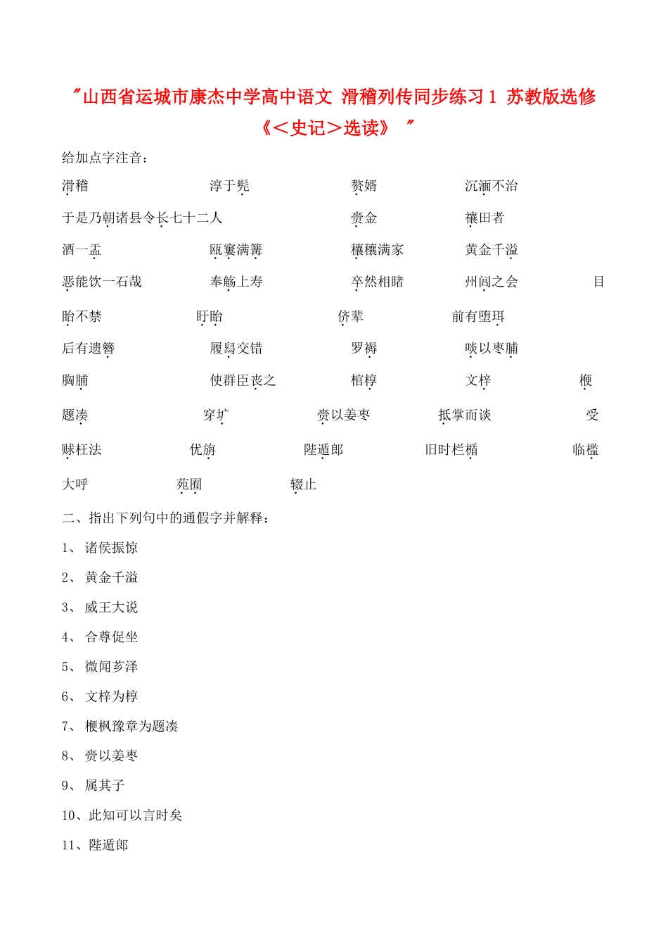 山西省运城市康杰中学高中语文 滑稽列传同步练习1 苏教版选修《＜史记＞选读》 _第1页