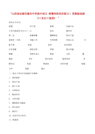 山西省运城市康杰中学高中语文 滑稽列传同步练习1 苏教版选修《＜史记＞选读》 