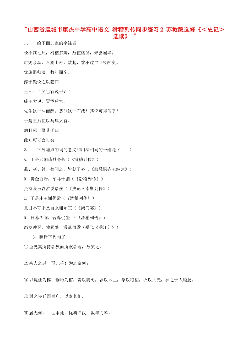 山西省运城市康杰中学高中语文 滑稽列传同步练习2 苏教版选修《＜史记＞选读》 _第1页