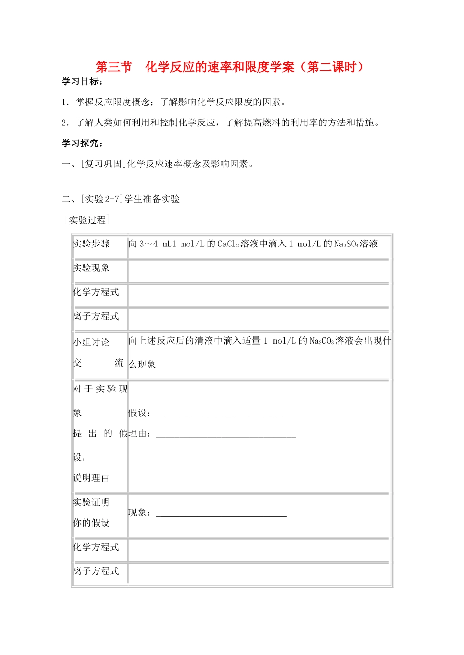山西省运城市运城中学2015高中化学 第二章 第三节 化学反应的速率和限度（第2课时）导学案 新人教版必修2_第1页