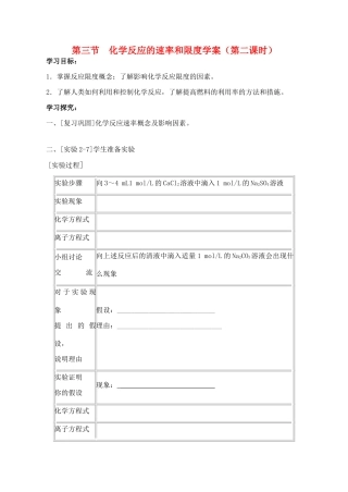 山西省运城市运城中学2015高中化学 第二章 第三节 化学反应的速率和限度（第2课时）导学案 新人教版必修2
