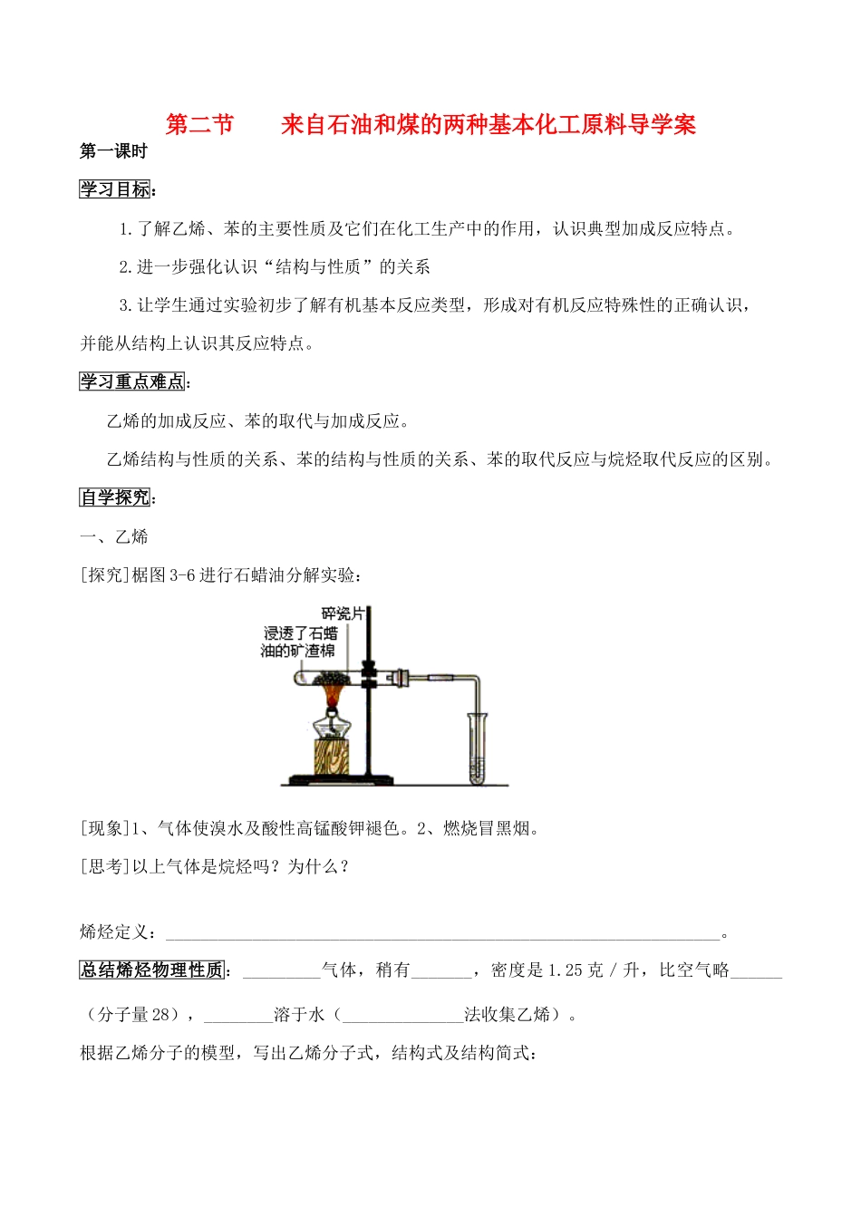 山西省运城市运城中学2015高中化学 第三章 第二节 3.2.1来自石油和煤的两种基本化工原料导学案 新人教版必修2_第1页