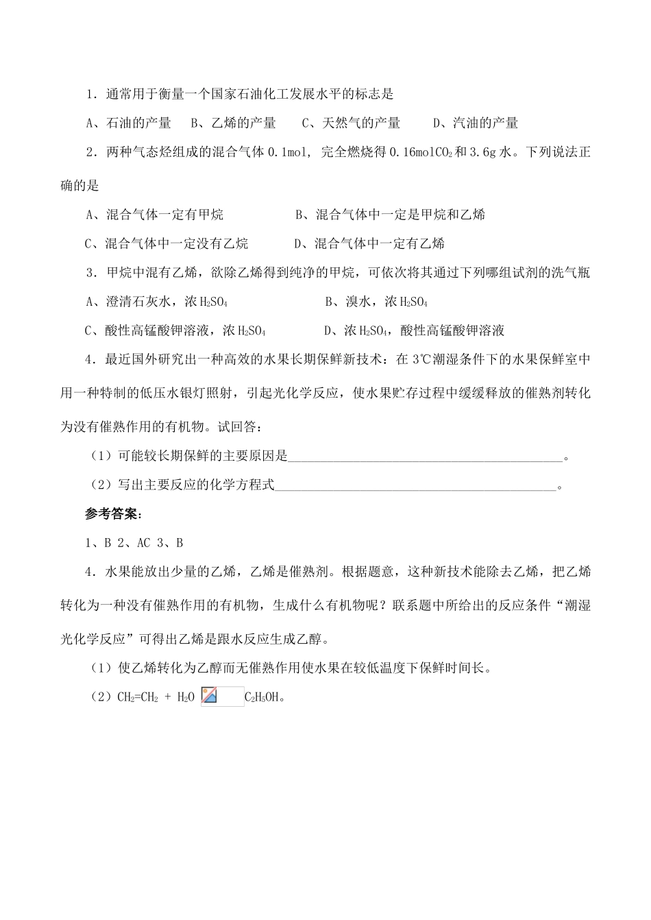 山西省运城市运城中学2015高中化学 第三章 第二节 3.2.1来自石油和煤的两种基本化工原料导学案 新人教版必修2_第3页