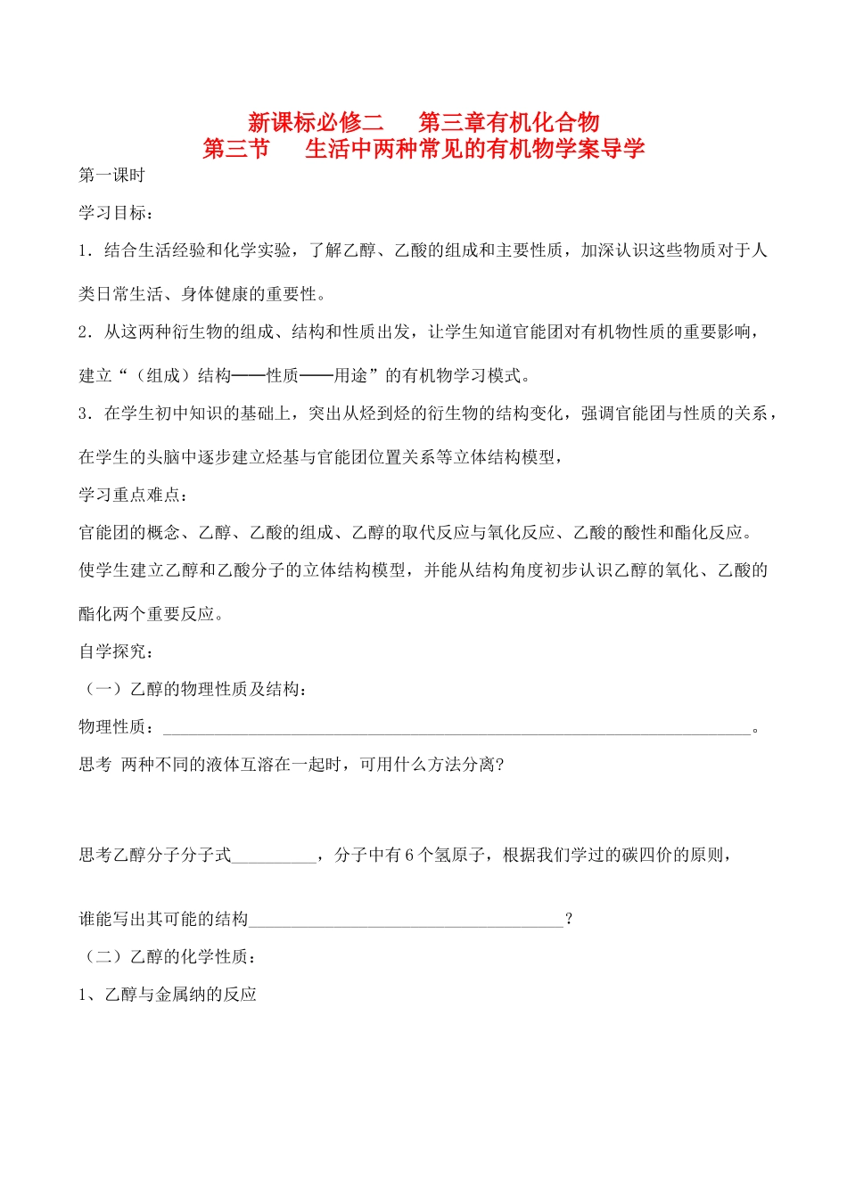 山西省运城市运城中学2015高中化学 第三章 第三节 3.3.1生活中两种常见的有机物导学案 新人教版必修2_第1页