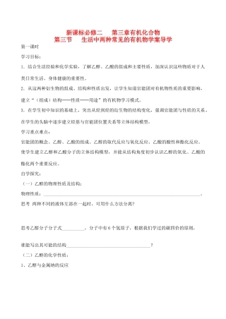 山西省运城市运城中学2015高中化学 第三章 第三节 3.3.1生活中两种常见的有机物导学案 新人教版必修2