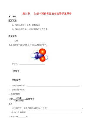 山西省运城市运城中学2015高中化学 第三章 第三节 3.3.2生活中两种常见的有机物导学案 新人教版必修2