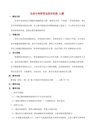 山西省运城市运城中学2015高中化学 第三章 第三节 生活中两种 常见的有机物 乙醇（第1课时）导学案 新人教版必修2