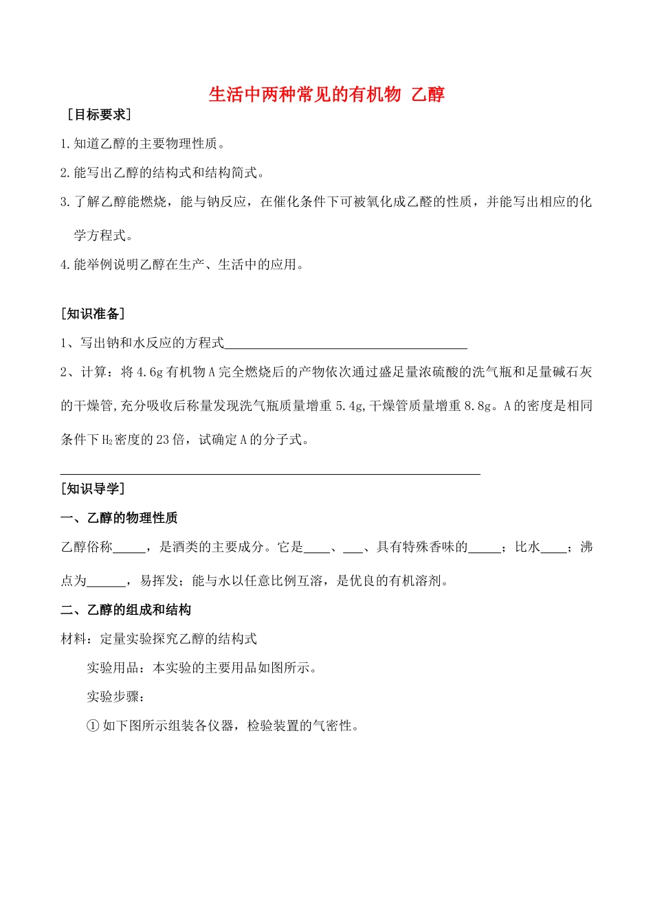 山西省运城市运城中学2015高中化学 第三章 第三节 生活中两种 常见的有机物 乙醇（第2课时）导学案 新人教版必修2_第1页