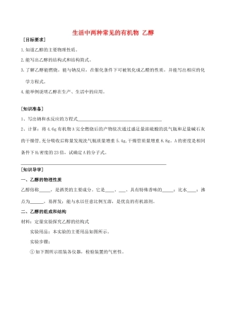 山西省运城市运城中学2015高中化学 第三章 第三节 生活中两种 常见的有机物 乙醇（第2课时）导学案 新人教版必修2