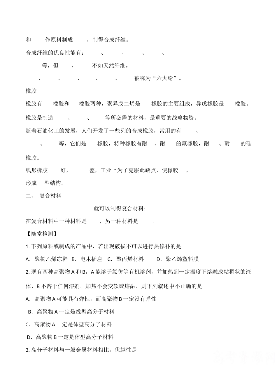 山西省运城市运城中学2015高中化学 第三章 第四节 塑料、纤维和橡胶学案2 新人教版选修1_第2页
