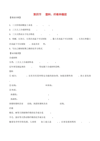 山西省运城市运城中学2015高中化学 第三章 第四节 塑料、纤维和橡胶学案2 新人教版选修1