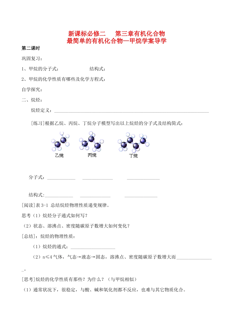 山西省运城市运城中学2015高中化学 第三章 第一节 3.1.2最简单的有机化合物 甲烷导学案 新人教版必修2_第1页