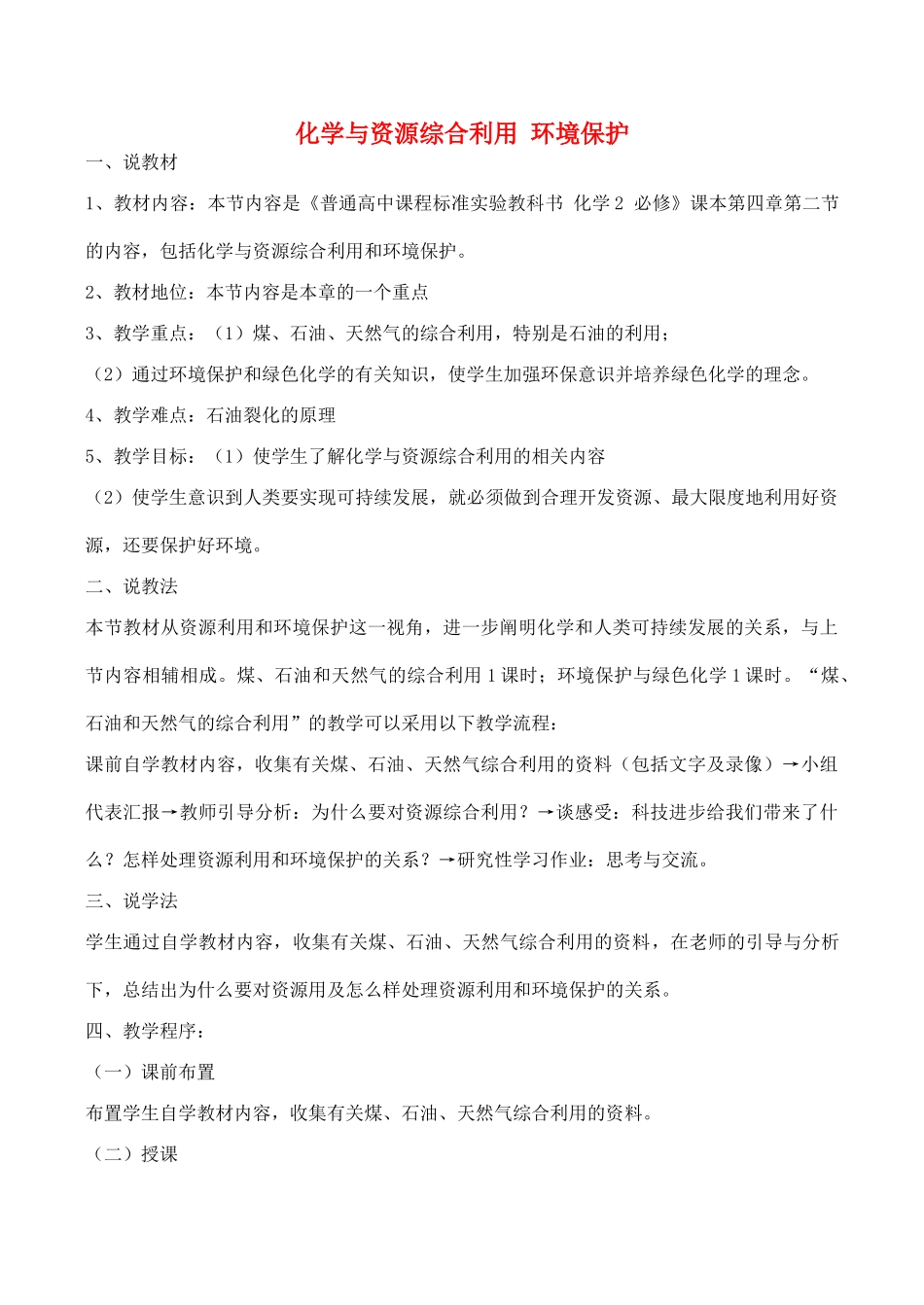 山西省运城市运城中学2015高中化学 第四章 第二节 化学与资源综合利用、环境保护（第2课时）学案 新人教版必修2_第1页
