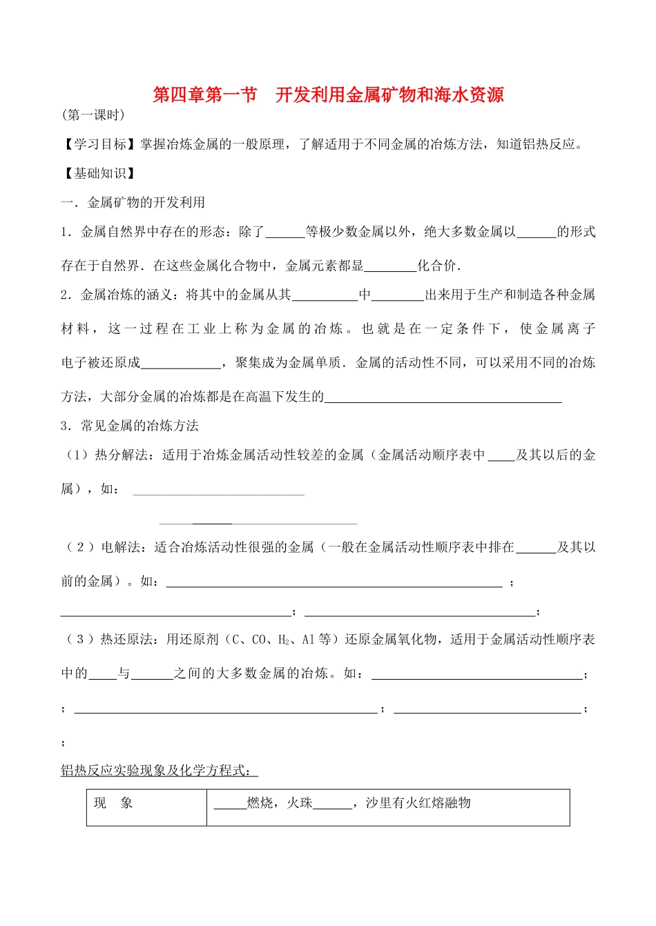 山西省运城市运城中学2015高中化学 第四章 第一节《开发利用金属矿物和海水资源（1）》学案 新人教版必修2_第1页