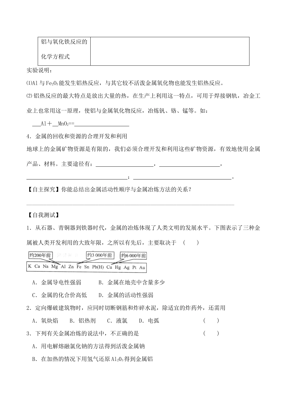 山西省运城市运城中学2015高中化学 第四章 第一节《开发利用金属矿物和海水资源（1）》学案 新人教版必修2_第2页