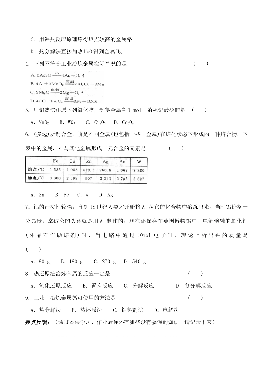 山西省运城市运城中学2015高中化学 第四章 第一节《开发利用金属矿物和海水资源（1）》学案 新人教版必修2_第3页