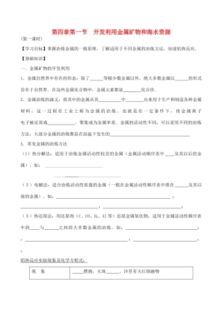 山西省运城市运城中学2015高中化学 第四章 第一节《开发利用金属矿物和海水资源（1）》学案 新人教版必修2