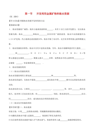 山西省运城市运城中学2015高中化学 第四章 第一节《开发利用金属矿物和海水资源（2）》学案 新人教版必修2