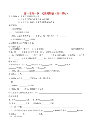 山西省运城市运城中学2015高中化学 第一章 第一节《元素周期表》（第1课时）学案 新人教版必修2