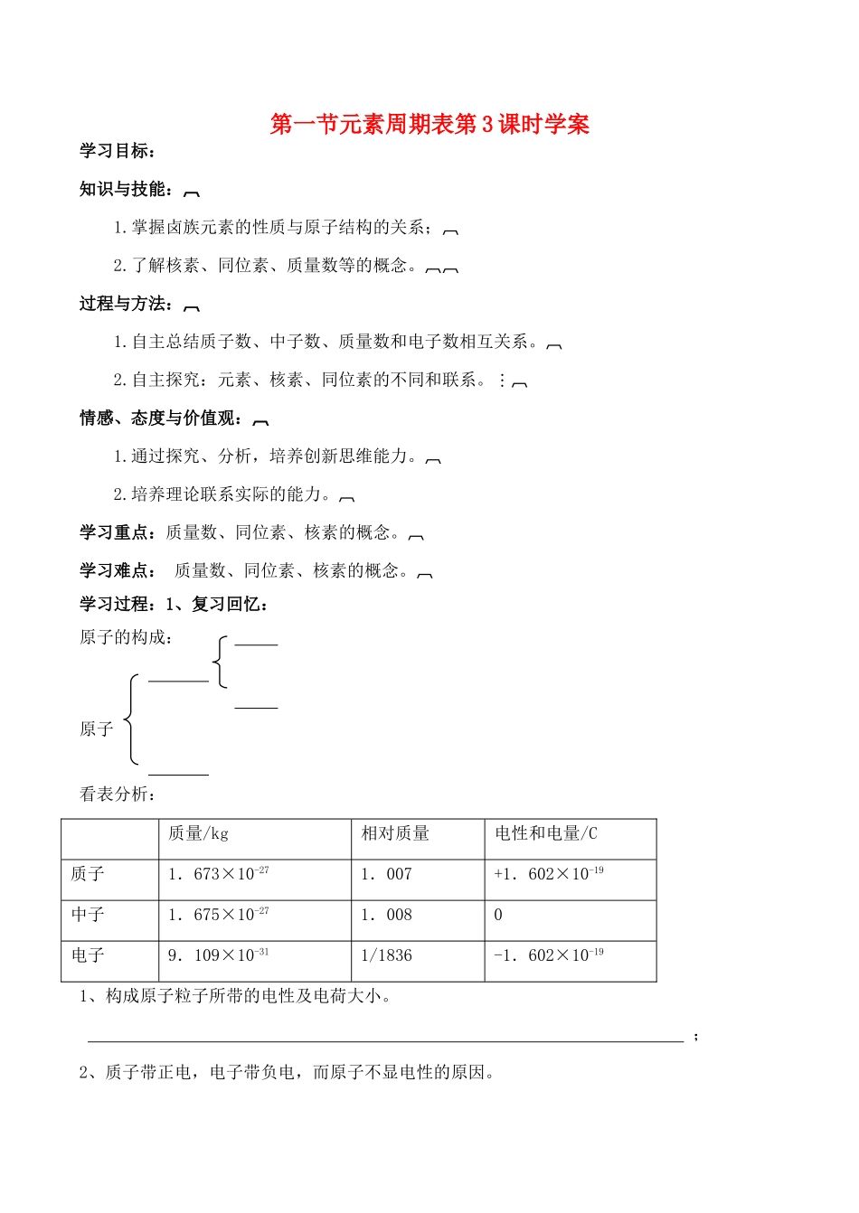 山西省运城市运城中学2015高中化学 第一章 第一节《元素周期表》（第3课时）学案 新人教版必修2_第1页