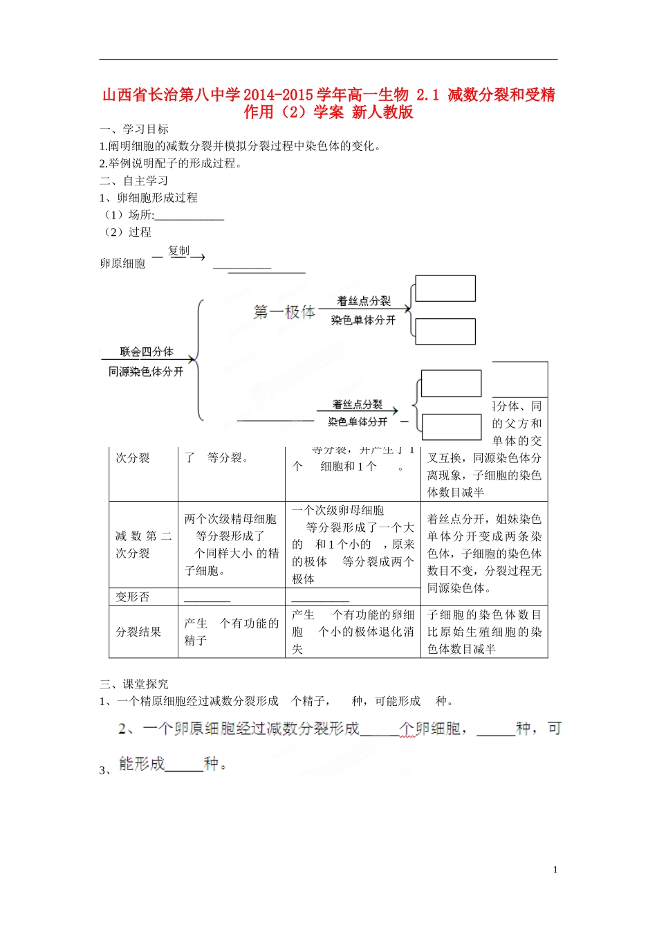 山西省长治第八中学2014-2015学年高一生物 2.1 减数分裂和受精作用（2）学案 新人教版_第1页
