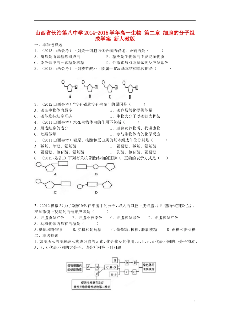 山西省长治第八中学2014-2015学年高一生物 第二章 细胞的分子组成学案 新人教版_第1页