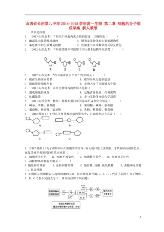 山西省长治第八中学2014-2015学年高一生物 第二章 细胞的分子组成学案 新人教版