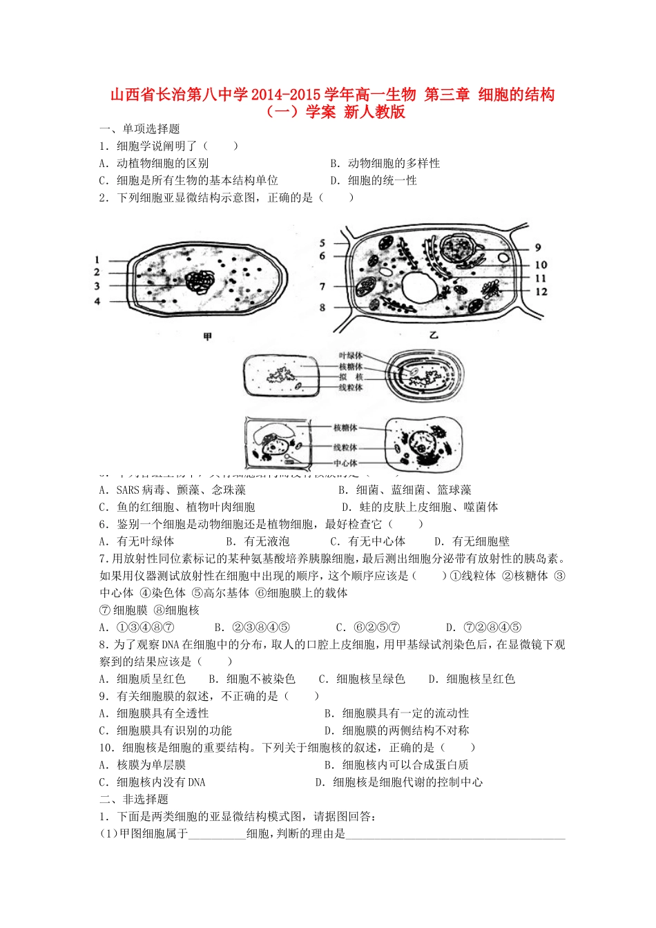 山西省长治第八中学2014-2015学年高一生物 第三章 细胞的结构（一）学案 新人教版_第1页