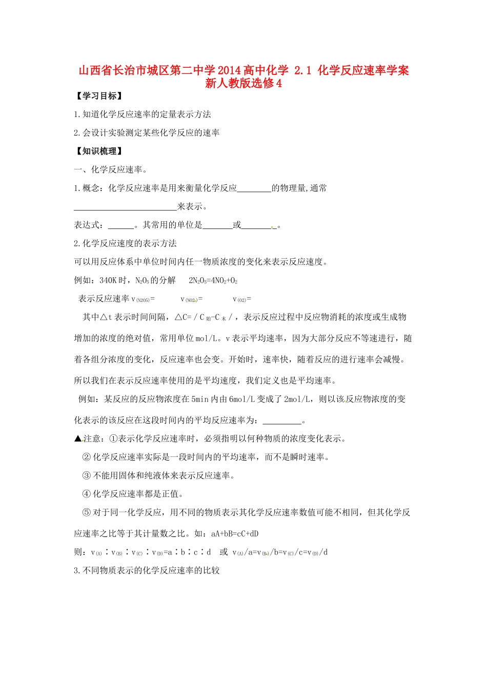 山西省长治市城区第二中学2014高中化学 2.1 化学反应速率学案 新人教版选修4_第1页
