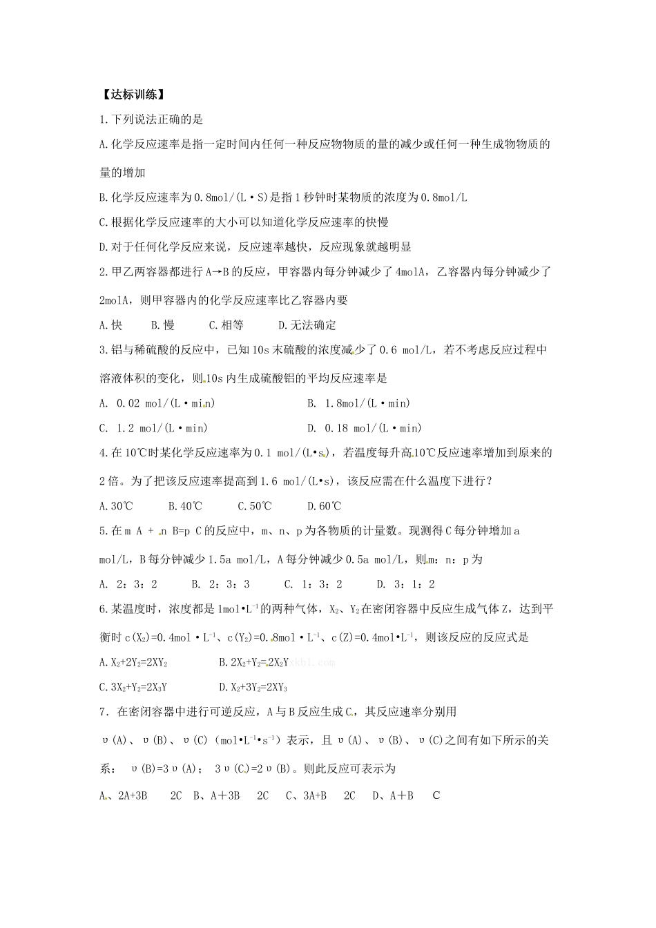山西省长治市城区第二中学2014高中化学 2.1 化学反应速率学案 新人教版选修4_第3页