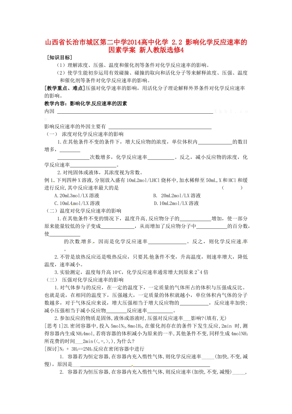 山西省长治市城区第二中学2014高中化学 2.2 影响化学反应速率的因素学案 新人教版选修4_第1页
