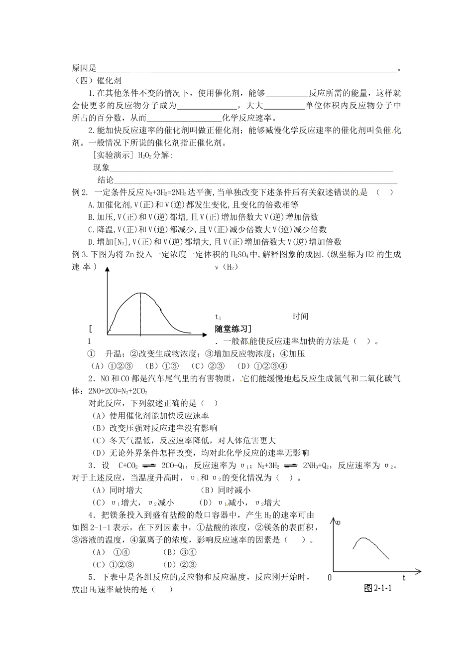山西省长治市城区第二中学2014高中化学 2.2 影响化学反应速率的因素学案 新人教版选修4_第2页
